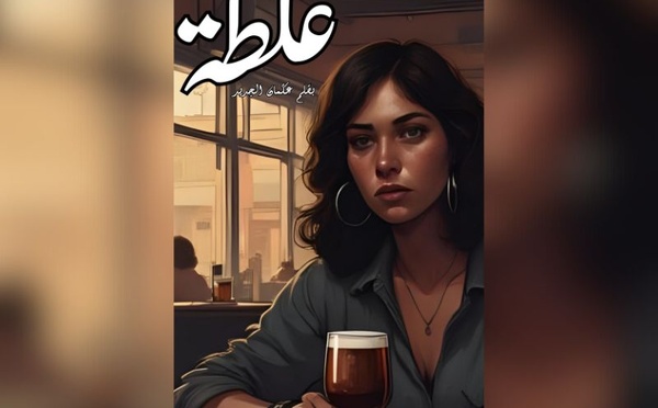 "قصة غلطة" : مرآة لوجع أنثوي واغتراب إنساني