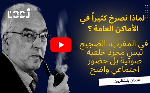 لماذا نصرخ كثيراً في الأماكن العامة ؟