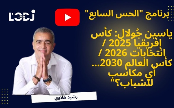 ياسين جُولال : كأس إفريقيا 2025 / انتخابات 2026 / كأس العالم 2030... أي مكاسب للشباب؟"