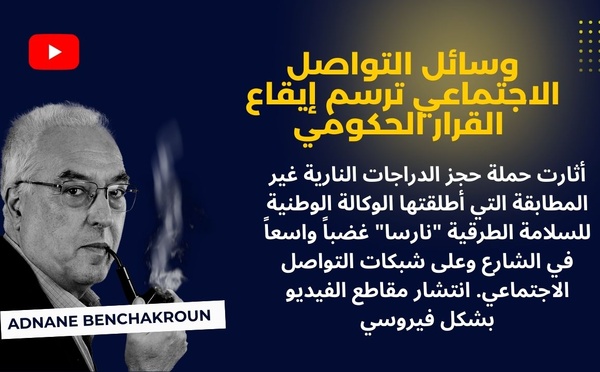 حين تفرض وسائل التواصل الاجتماعي إيقاعها على الحكومة