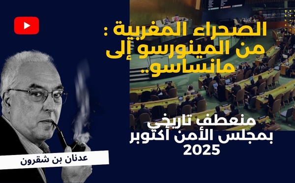 الصحراء المغربية : من المينورسو إلى مانساسو.. منعطف تاريخي بمجلس الأمن أكتوبر 2025