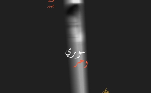  سوري وحر: قصة صمود