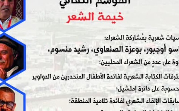 بيت الشعر في المغرب يفتتح الموسم الثقافي الجديد