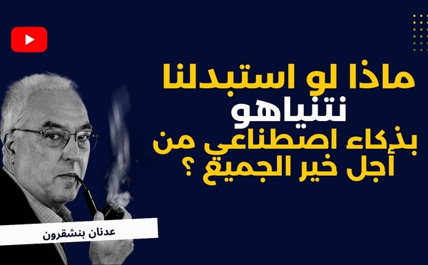 🎥 ماذا لو استبدلنا نتنياهو بذكاء اصطناعي من أجل خير الجميع ؟