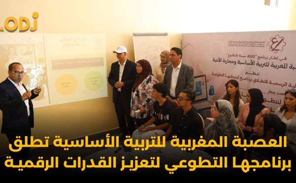 العصبة المغربية للتربية الأساسية ومحاربة الأمية تطلق برنامجهـا التطوعي لتعزيـز القدرات الرقميـة