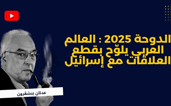 الدوحة 2025: العالم العربي يلوّح بقطع العلاقات مع إسرائيل
