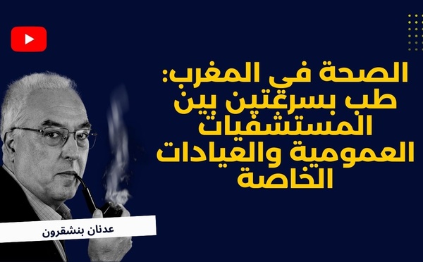 الصحة في المغرب: طب بسرعتين بين المستشفيات العمومية والعيادات الخاصة