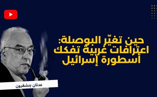 حين تغيّر البوصلة: اعترافات غربية تفكك أسطورة إسرائيل