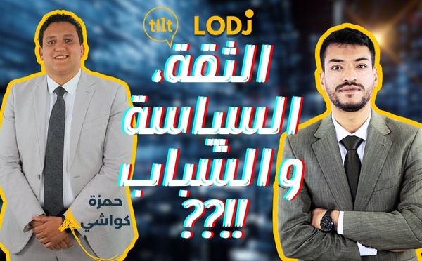 حمزة كعوشي فپودكاست تيلت : الثقة، السياسة والشباب، متى يلتقي الثلاثة ؟؟!!