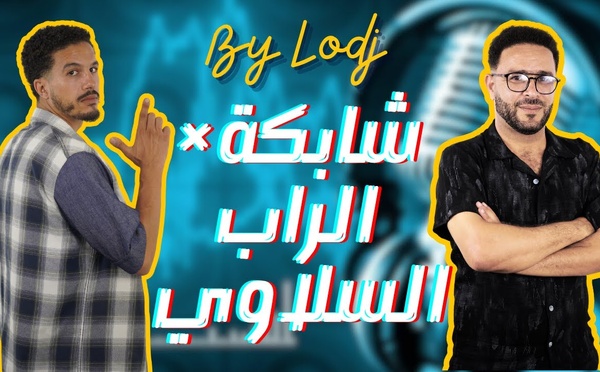 "مهرجان شابكة × الراب السلاوي.. حكاية فوز فولكانو"