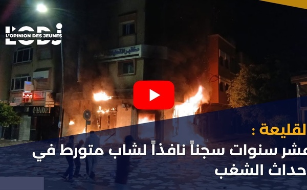 القليعة: عشر سنوات سجناً نافذاً لشاب متورط في أحداث الشغب
