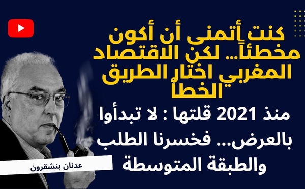 كنت أتمنى أن أكون مخطئاً… لكن الاقتصاد المغربي اختار الطريق الخطأ 