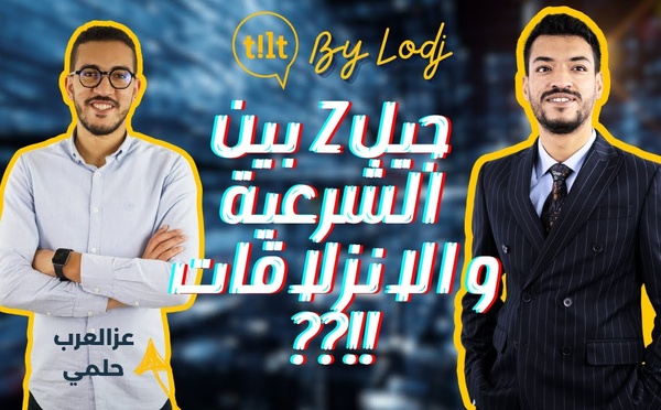 عزالعرب حلمي : جيل Z بين شرعية المطالب وانزلاقات الشارع