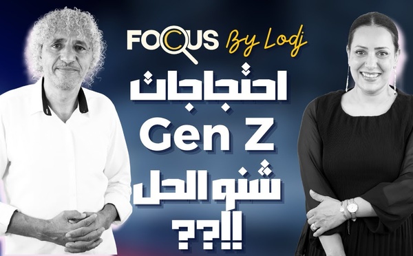 احتجاجات Gen Z : علاش هاد التوقيت.. شكون خرجهوم للشارع.. وشنو الحل ؟