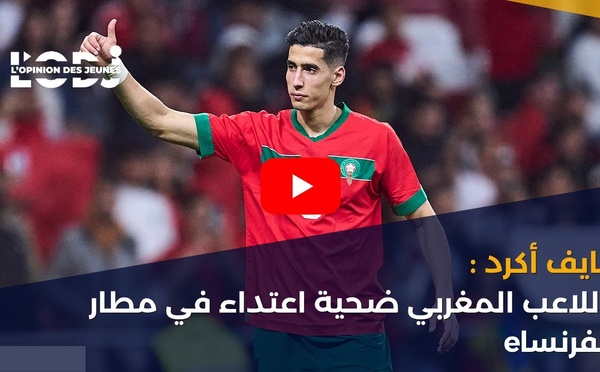نايف أكرد : اللاعب المغربي ضحية اعتداء في مطار بفرنساe