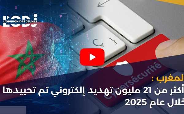المغرب: أكثر من 21 مليون تهديد إلكتروني تم تحييدها خلال عام 2025