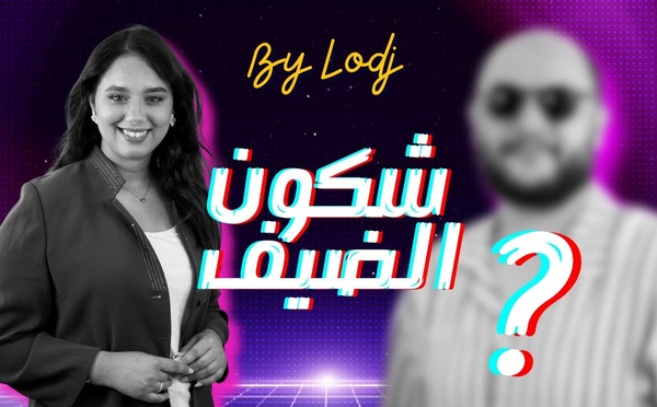 آجي تشوف الضيف الجاي في الموسم الأول ديال الپودكاست الجديد أجي نتعاودو مع دنيا