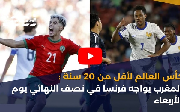 كأس العالم لأقل من 20 سنة: المغرب يواجه فرنسا في نصف النهائي يوم الأربعاء