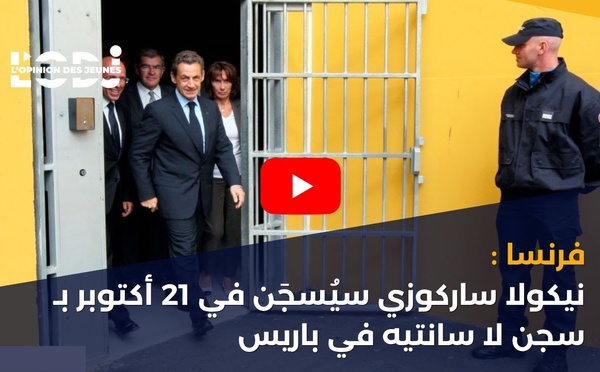 فرنسا : نيكولا ساركوزي سيُسجَن في 21 أكتوبر بـ سجن لا سانتيه في باريس