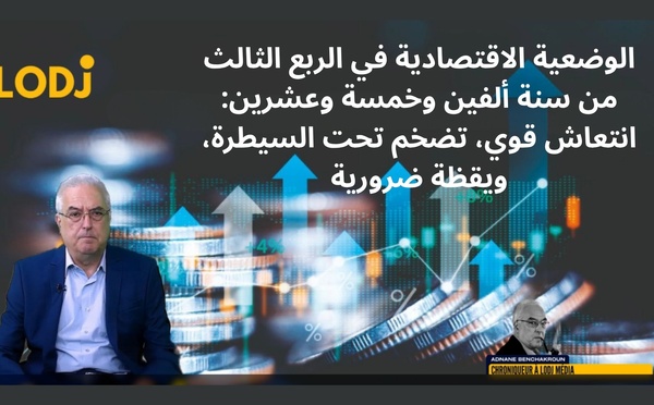 الوضعية الاقتصادية في الربع الثالث من سنة ألفين وخمسة وعشرين : انتعاش قوي، تضخم تحت السيطرة، ويقظة ضرورية