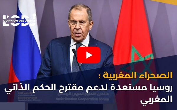 الصحراء المغربية: روسيا مستعدة لدعم مقترح الحكم الذاتي المغربي