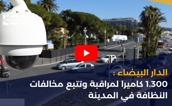 الدار البيضاء: 1.300 كاميرا لمراقبة وتتبع مخالفات النظافة في المدينة