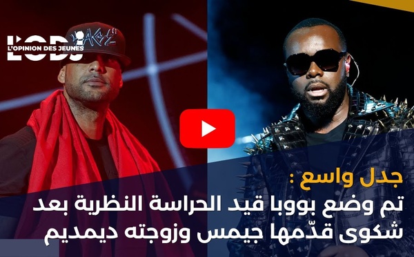 جدل واسع: تم وضع بووبا قيد الحراسة النظرية بعد شكوى قدّمها جيمس وزوجته ديمديم