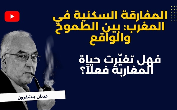 المفارقة السكنية في المغرب : بين الطموح والواقع