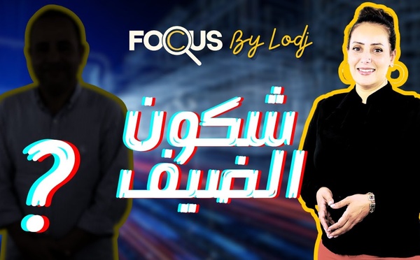 آجي تشوف الضيف الجاي ففوكيس مع أمل