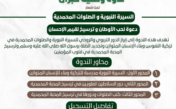  ندوة وطنية بفاس للاحتفاء بالسيرة النبوية ودعت إلى ترسيخ قيم الإحسان