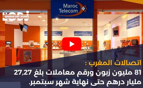 اتصالات المغرب : 81 مليون زبون ورقم معاملات بلغ 27,27 مليار درهم حتى نهاية شهر سبتمبر.