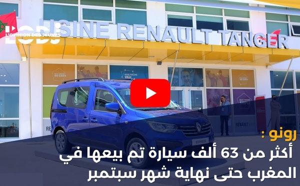 رونو : أكثر من 63 ألف سيارة تم بيعها في المغرب حتى نهاية شهر سبتمبر