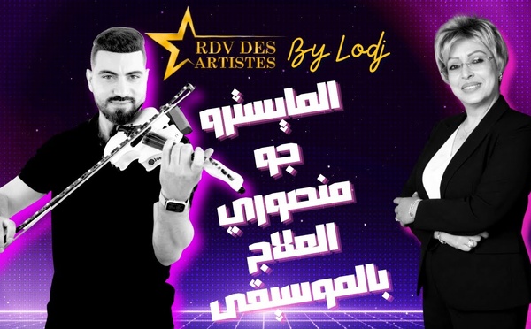 المايسترو جو منصوري : العلاج بالموسيقى كان سبب لقائي بصاحب الجلالة الملك محمد السادس