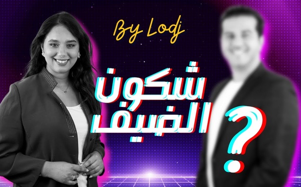 آجي تشوف الضيف الجاي فپودكاست أجي نتعاودو مع دنيا