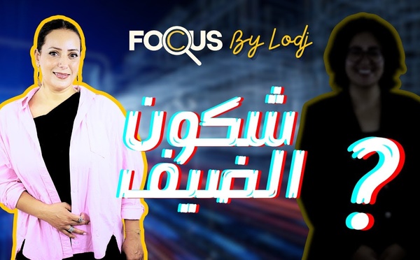 آجي تشوف الضيف الجاي ففوكيس مع أمل