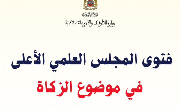 المجلس العلمي الأعلى يصدر فتوى شاملة للزكاة تحدد النصاب وأنواع الأموال المستحقة ومصارفها في جميع القطاعات الاقتصادية 