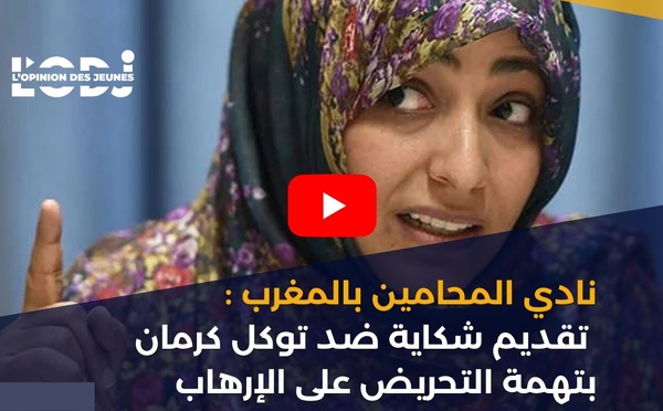 نادي المحامين بالمغرب: تقديم شكاية ضد توكل كرمان بتهمة التحريض على الإرهاب