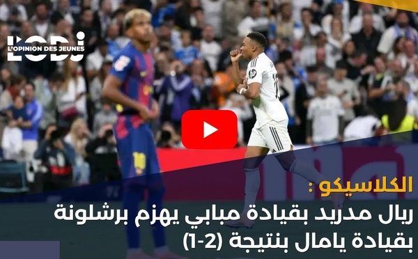 الكلاسيكو : ريال مدريد بقيادة مبابي يهزم برشلونة بقيادة يامال بنتيجة (2-1)