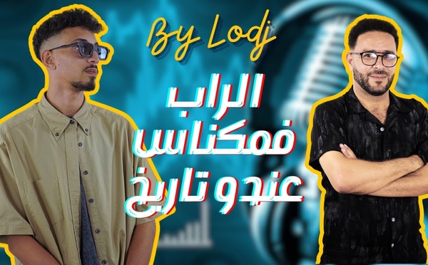 كانيكي : الراب فمكناس عندو تاريخ و خاص لي يهز بيه.. حكاية الفوز بمهرجان شابكة