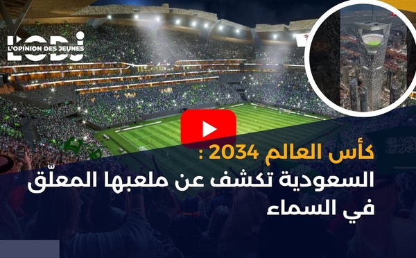 كأس العالم 2034 : السعودية تكشف عن ملعبها المعلّق في السماء