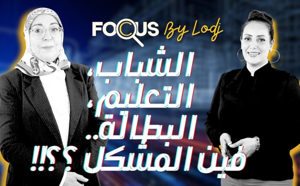 نجاة السيمو : التعليم… البطالة.. 4 ملايين شاب مغربي NEET بدون تعليم،عمل ولا تكوين .. فين المشكل ؟