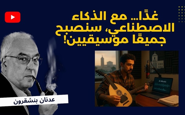 غدًا… مع الذكاء الاصطناعي، سنصبح جميعًا موسيقيين!