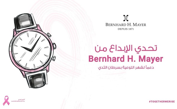 ​برنارد اتش. ماير تطلق تحديًا إقليميًا للابتكار لدعم المصممين الشباب