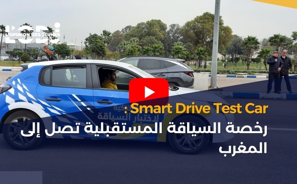 Smart Drive Test Car : رخصة السياقة المستقبلية تصل إلى المغرب