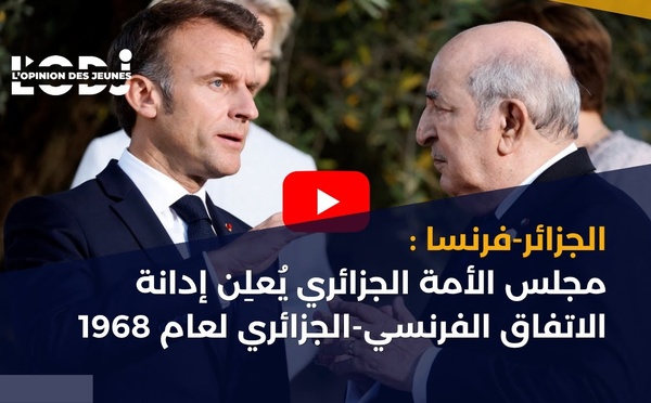 الجزائر-فرنسا : مجلس الأمة الجزائري يُعلِن إدانة الاتفاق الفرنسي-الجزائري لعام 1968