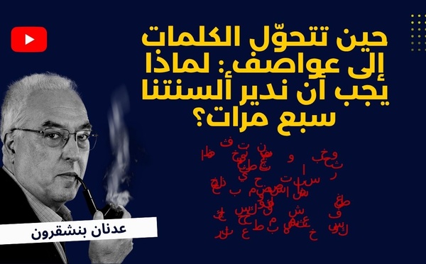 حين تتحوّل الكلمات إلى عواصف : لماذا يجب أن ندير ألسنتنا سبع مرات؟