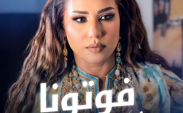 هدى سعد تعود بأغنية جديدة بعنوان "فوتونا" وتعزز حضورها الفني.