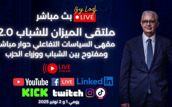 🔴 ​بث مباشر - Live Streaming : مقهى السياسات التفاعلي حوار مباشر ومفتوح