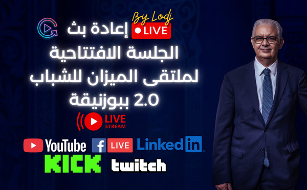 إعادة بث - Replay : الجلسة الافتتاحية لملتقى الميزان للشباب 2.0 ببوزنيقة 