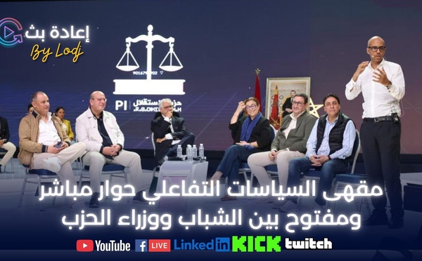 🔴 ​إعادة بث : مقهى السياسات التفاعلي حوار مباشر ومفتوح بين الشباب ووزراء الحزب